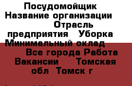 Посудомойщик › Название организации ­ Maxi › Отрасль предприятия ­ Уборка › Минимальный оклад ­ 25 000 - Все города Работа » Вакансии   . Томская обл.,Томск г.